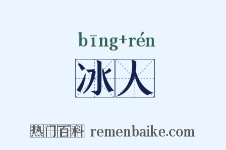 冰人是什么意思的图片